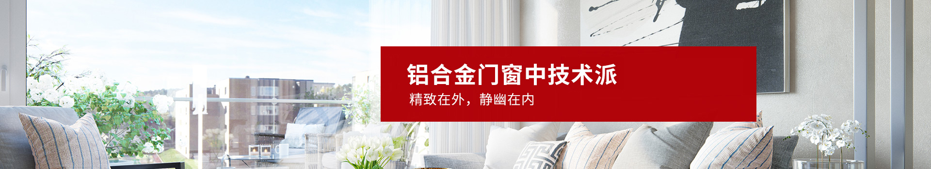  玖順-鋁合金門窗中技術(shù)派